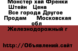 Monster high/Монстер хай Френки Штейн › Цена ­ 1 000 - Все города Другое » Продам   . Московская обл.,Железнодорожный г.